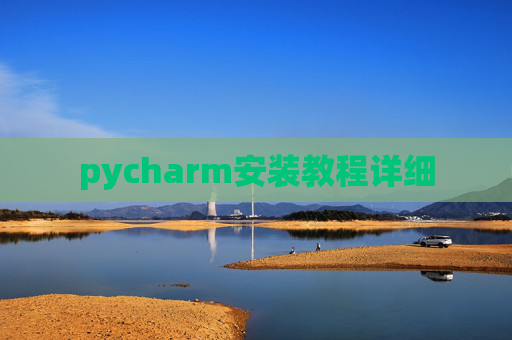 pycharm安装教程详细